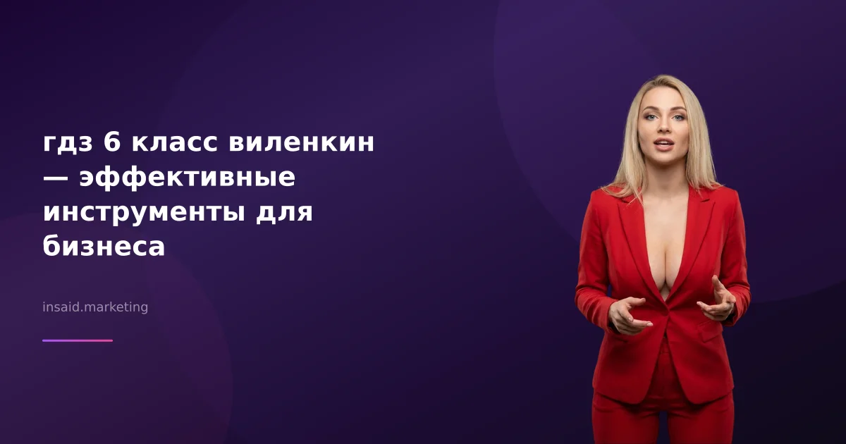 гдз 6 класс виленкин — эффективные инструменты для бизнеса