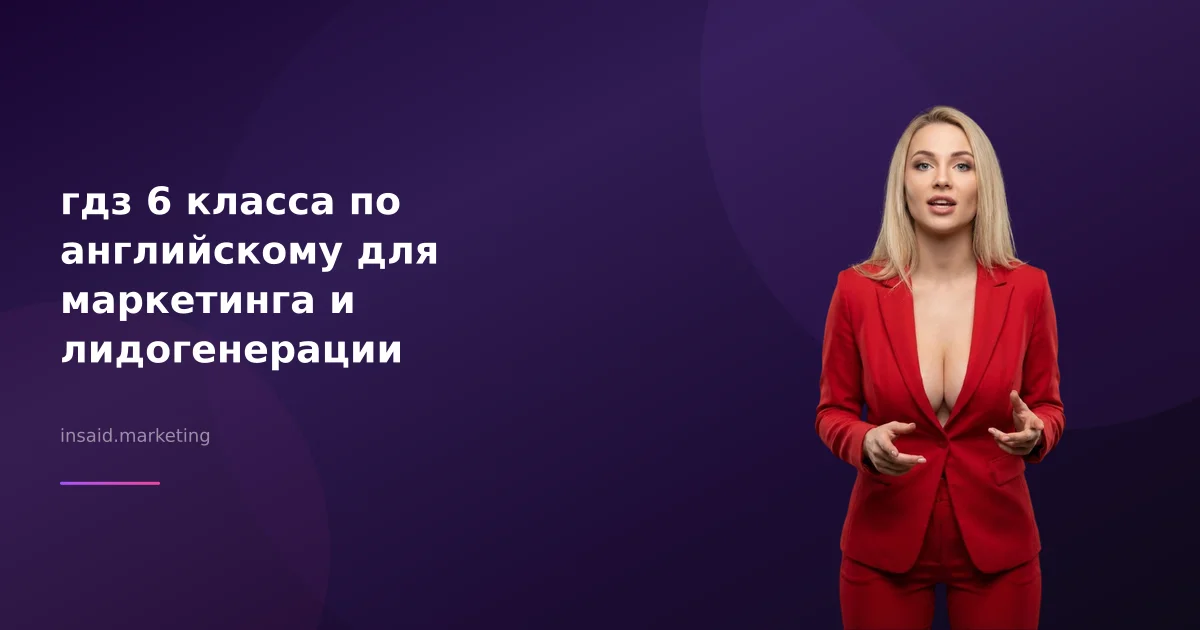 гдз 6 класса по английскому для маркетинга и лидогенерации