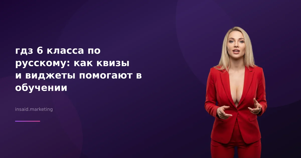 гдз 6 класса по русскому: как квизы и виджеты помогают в обучении