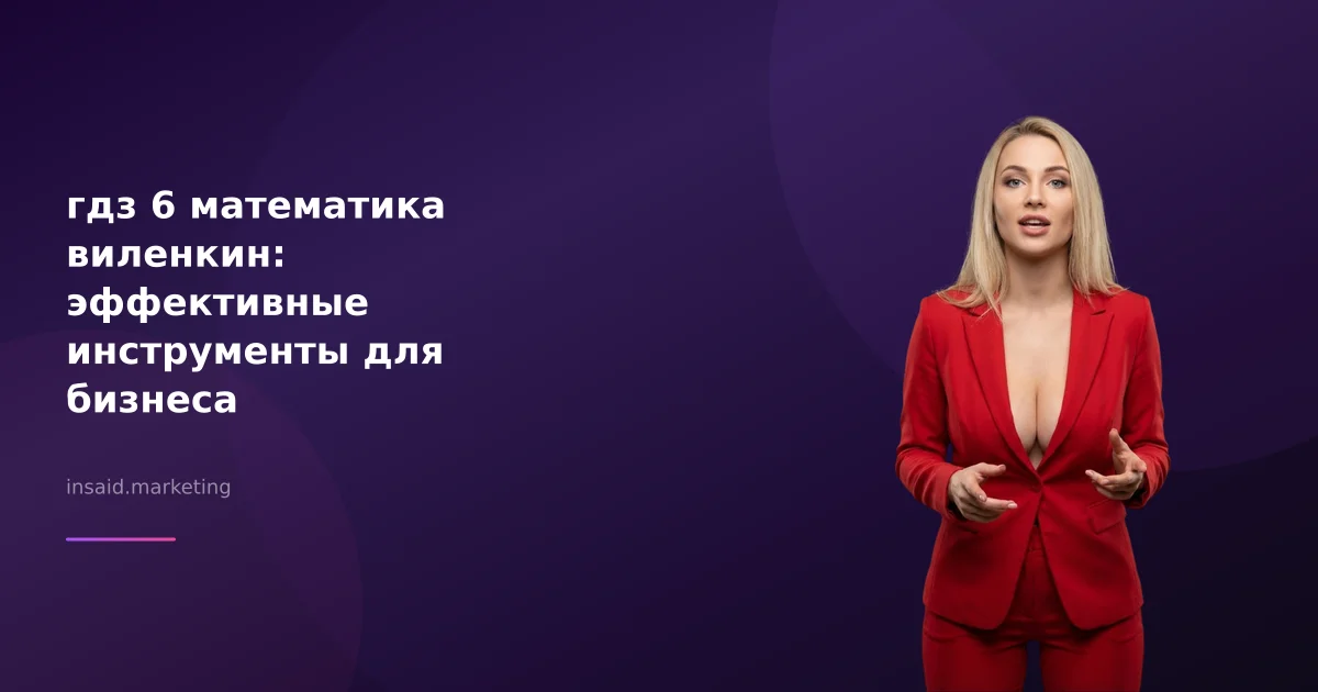 гдз 6 математика виленкин: эффективные инструменты для бизнеса