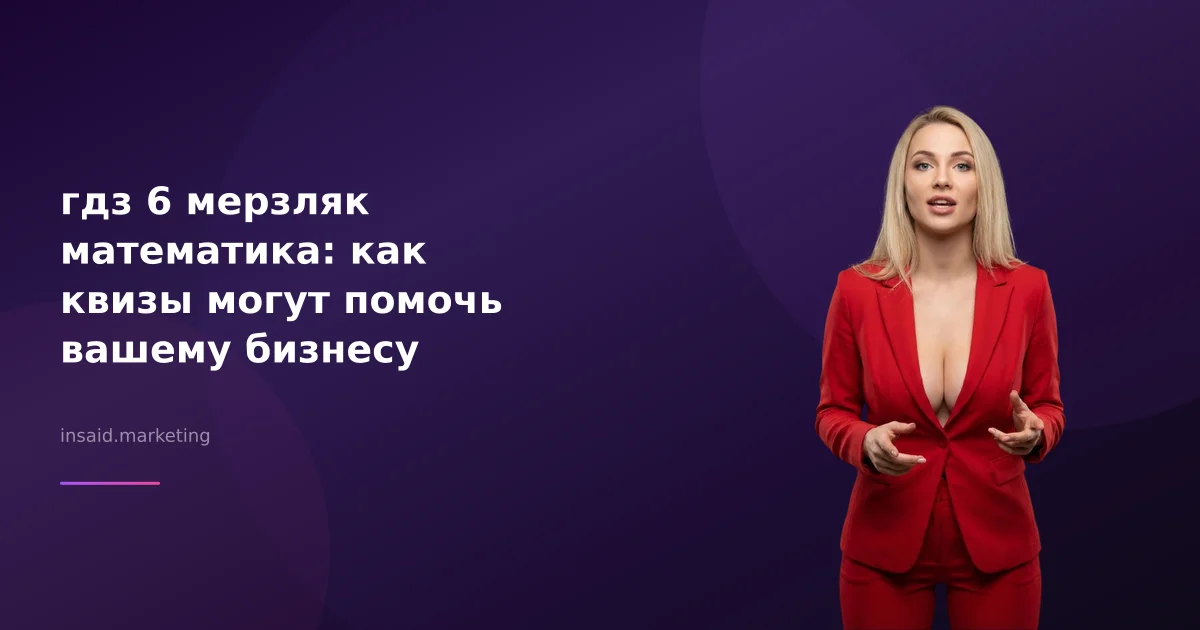 гдз 6 мерзляк математика: как квизы могут помочь вашему бизнесу