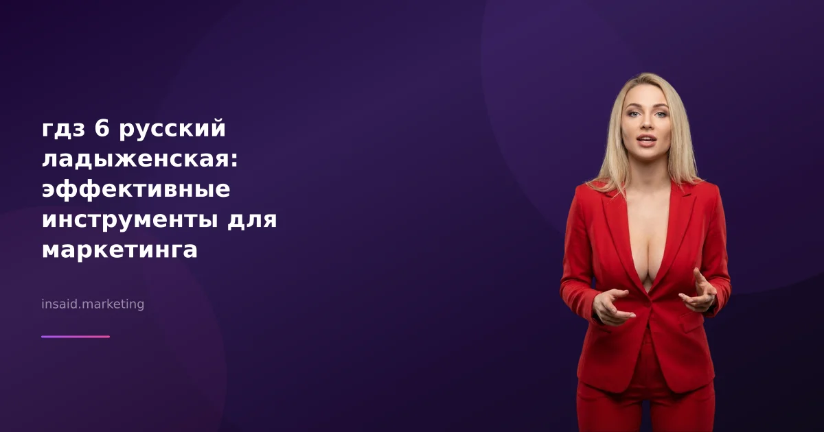 гдз 6 русский ладыженская: эффективные инструменты для маркетинга