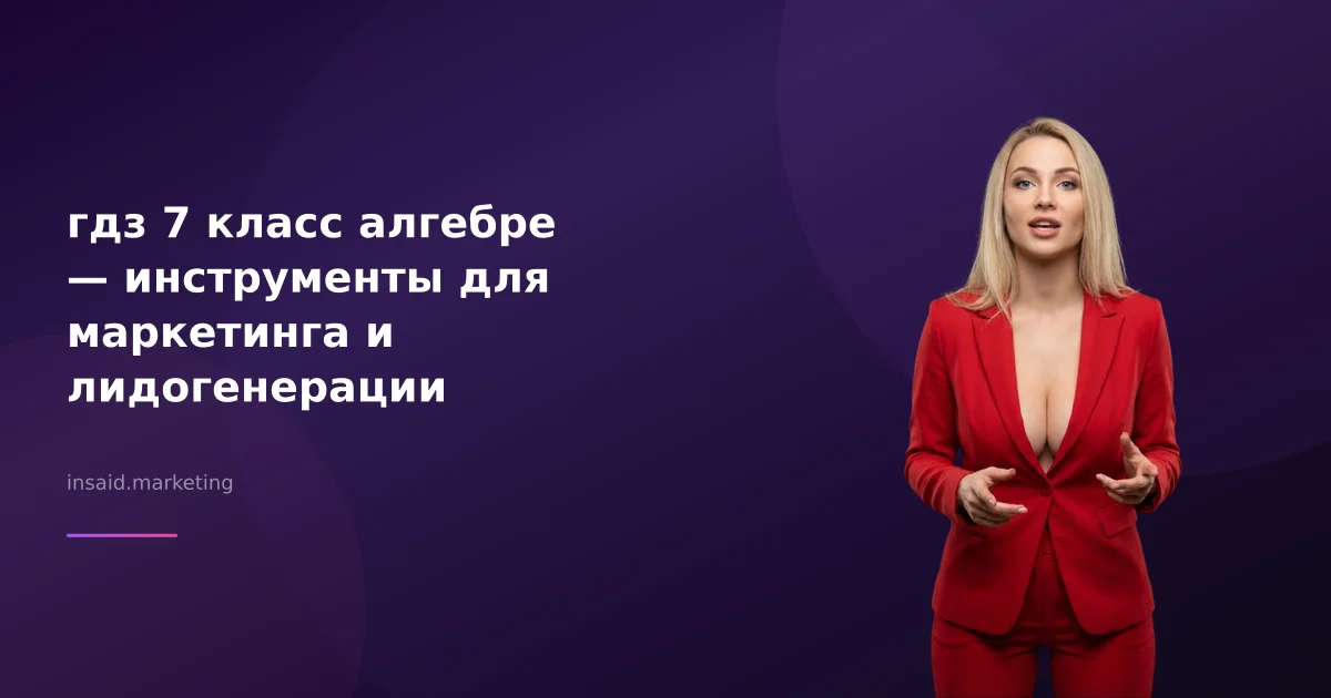 гдз 7 класс алгебре — инструменты для маркетинга и лидогенерации