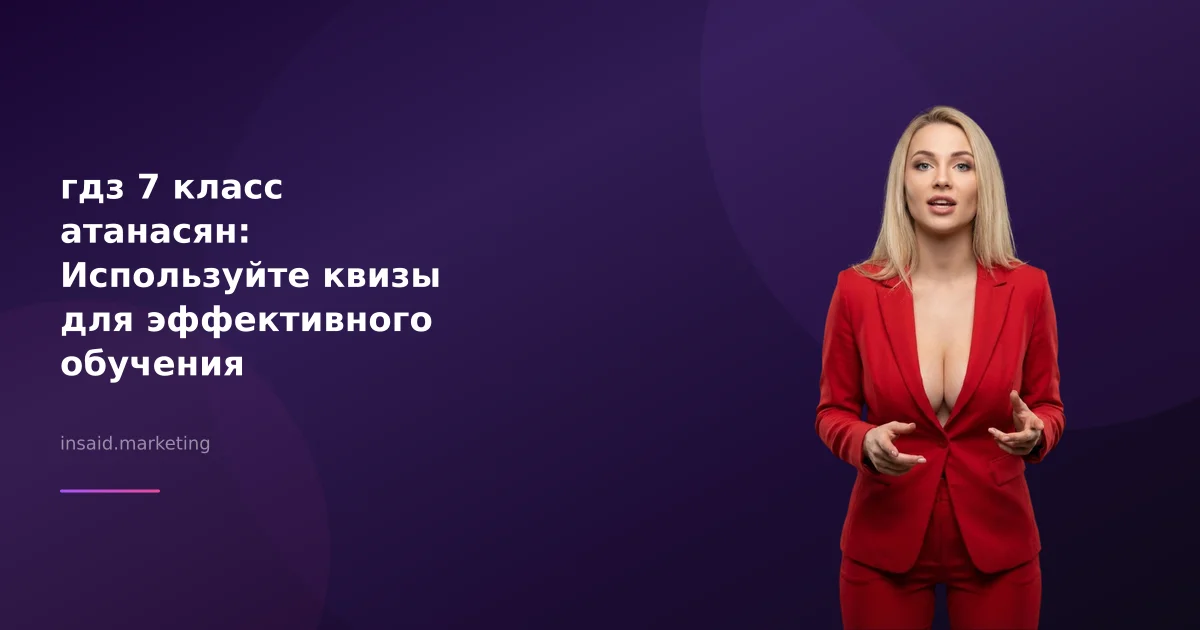 гдз 7 класс атанасян: Используйте квизы для эффективного обучения