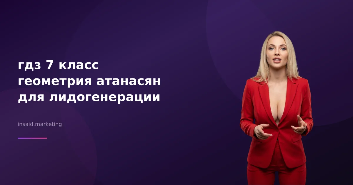 гдз 7 класс геометрия атанасян для лидогенерации