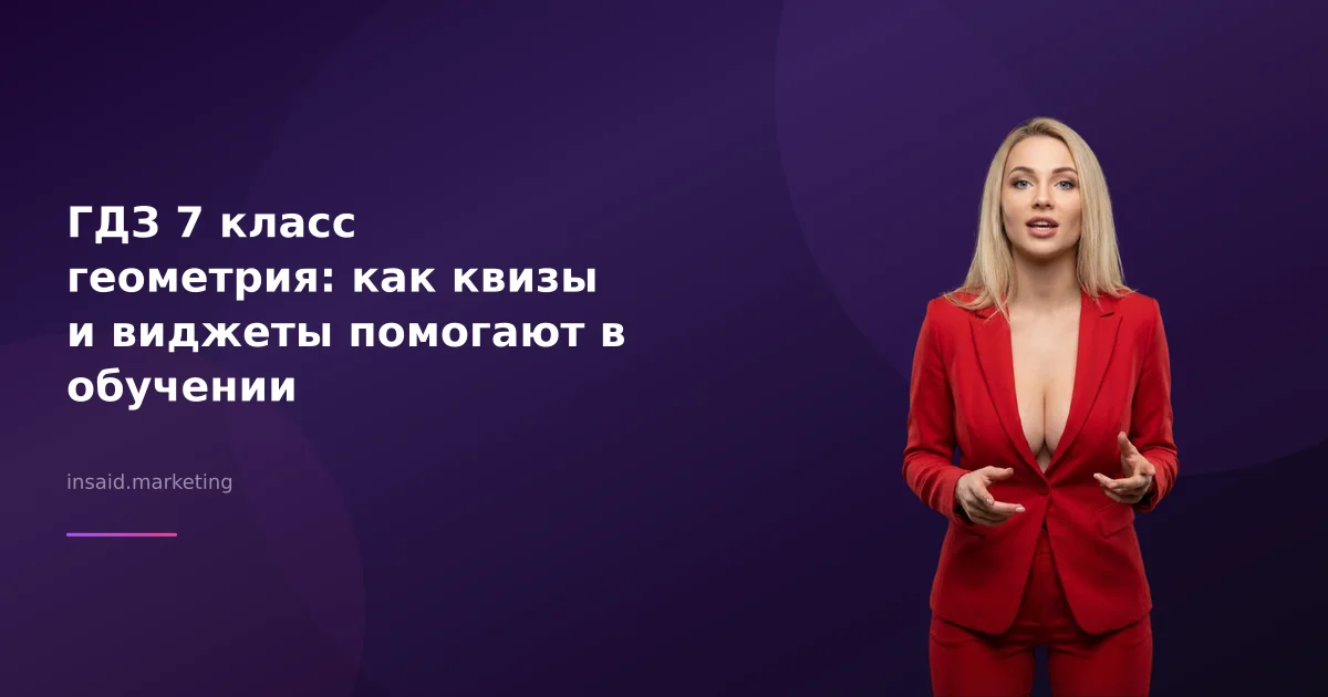 ГДЗ 7 класс геометрия: как квизы и виджеты помогают в обучении