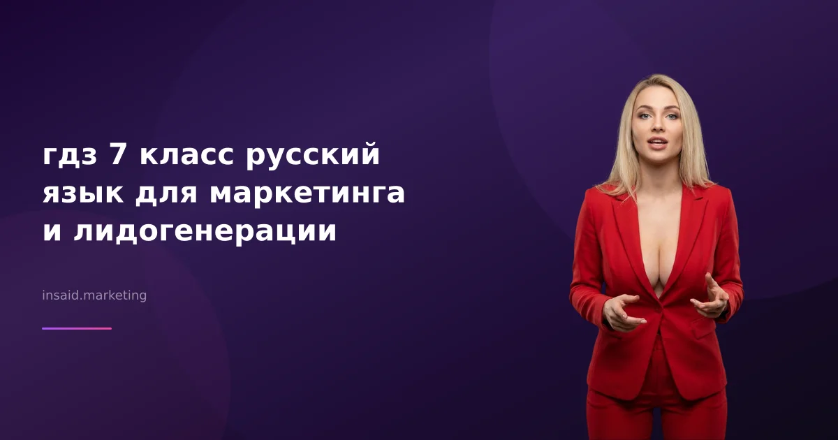 гдз 7 класс русский язык для маркетинга и лидогенерации