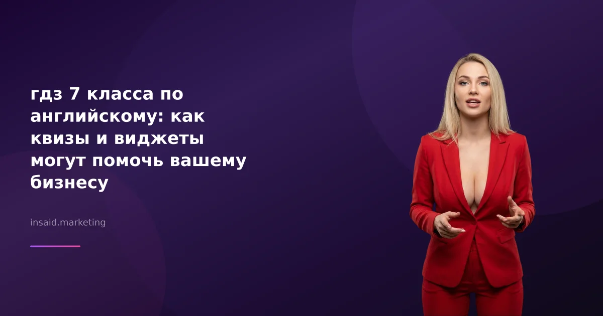 гдз 7 класса по английскому: как квизы и виджеты могут помочь вашему бизнесу