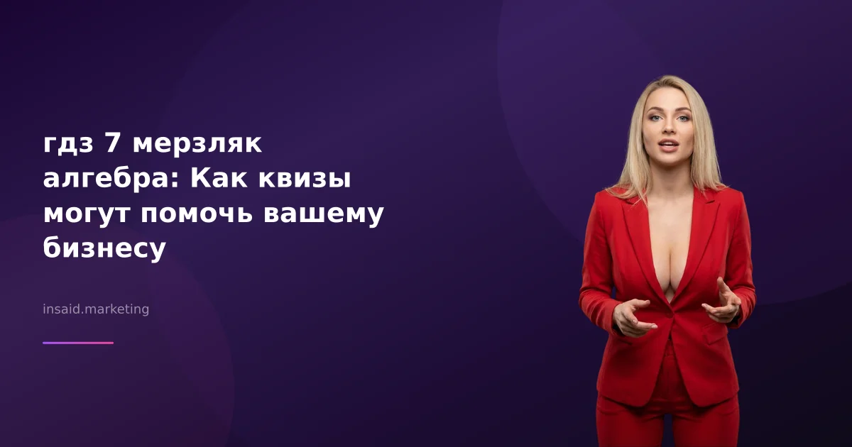 гдз 7 мерзляк алгебра: Как квизы могут помочь вашему бизнесу