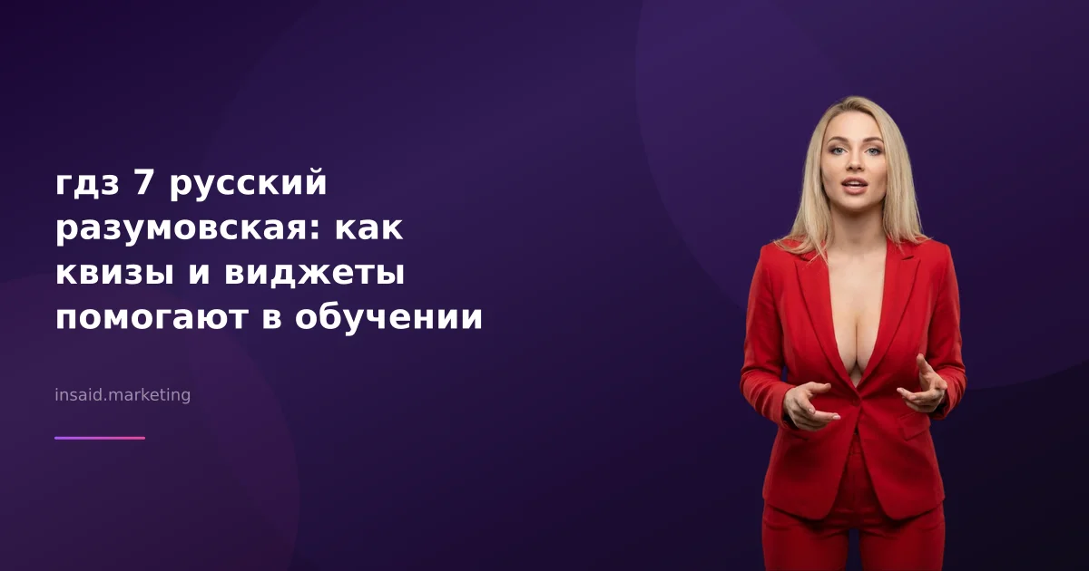 гдз 7 русский разумовская: как квизы и виджеты помогают в обучении