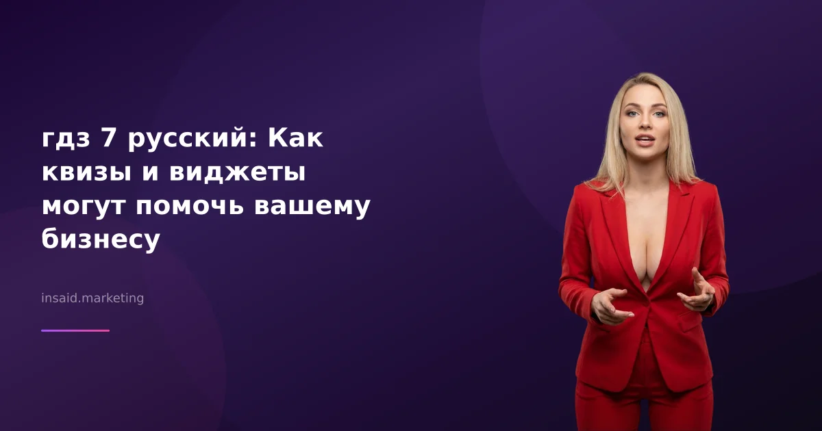 гдз 7 русский: Как квизы и виджеты могут помочь вашему бизнесу