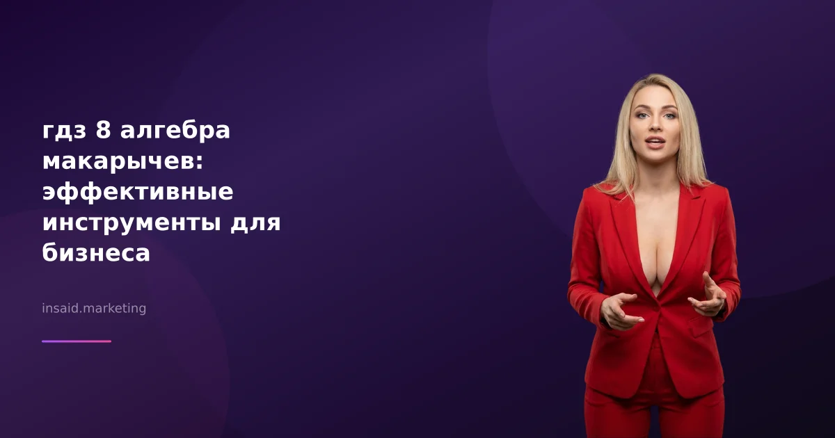 гдз 8 алгебра макарычев: эффективные инструменты для бизнеса