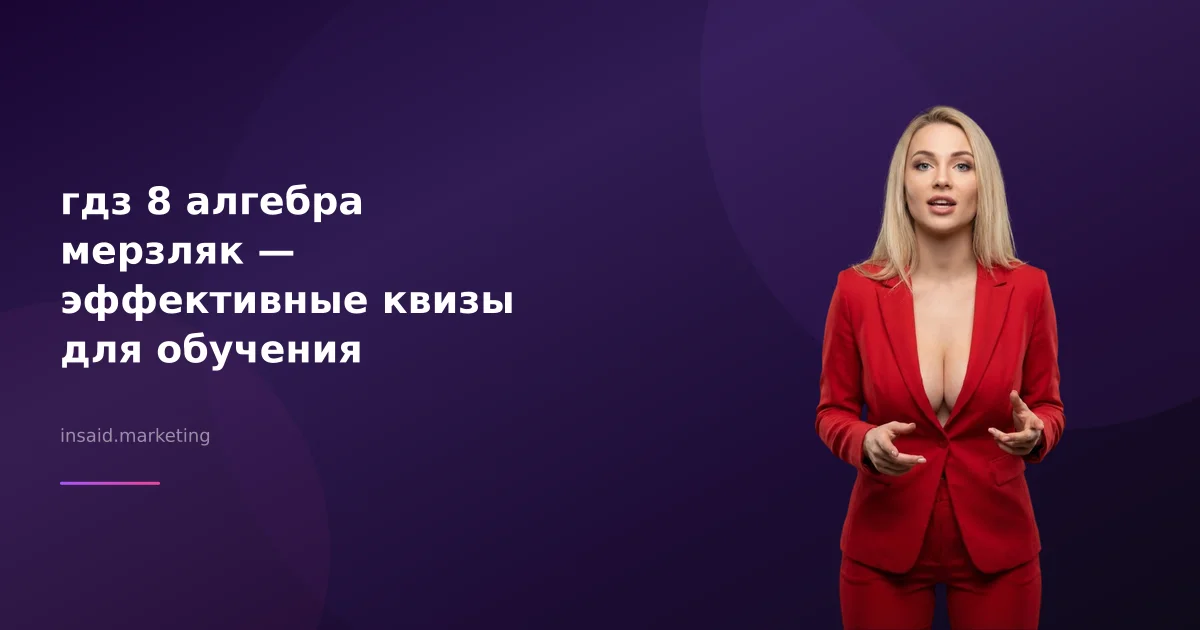 гдз 8 алгебра мерзляк — эффективные квизы для обучения