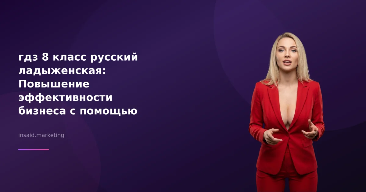 гдз 8 класс русский ладыженская: Повышение эффективности бизнеса с помощью квизов