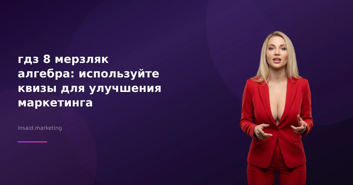 гдз 8 мерзляк алгебра: используйте квизы для улучшения маркетинга