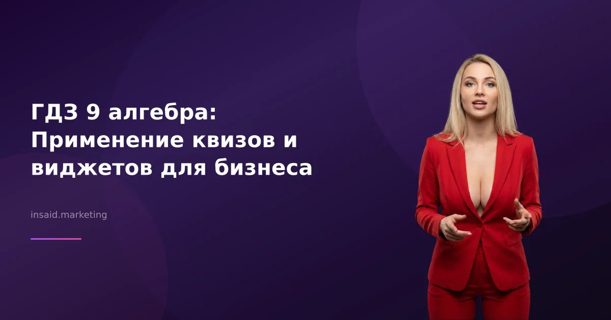 ГДЗ 9 алгебра: Применение квизов и виджетов для бизнеса