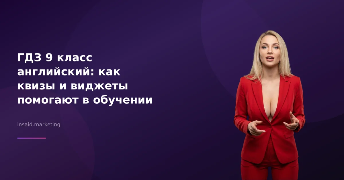 ГДЗ 9 класс английский: как квизы и виджеты помогают в обучении
