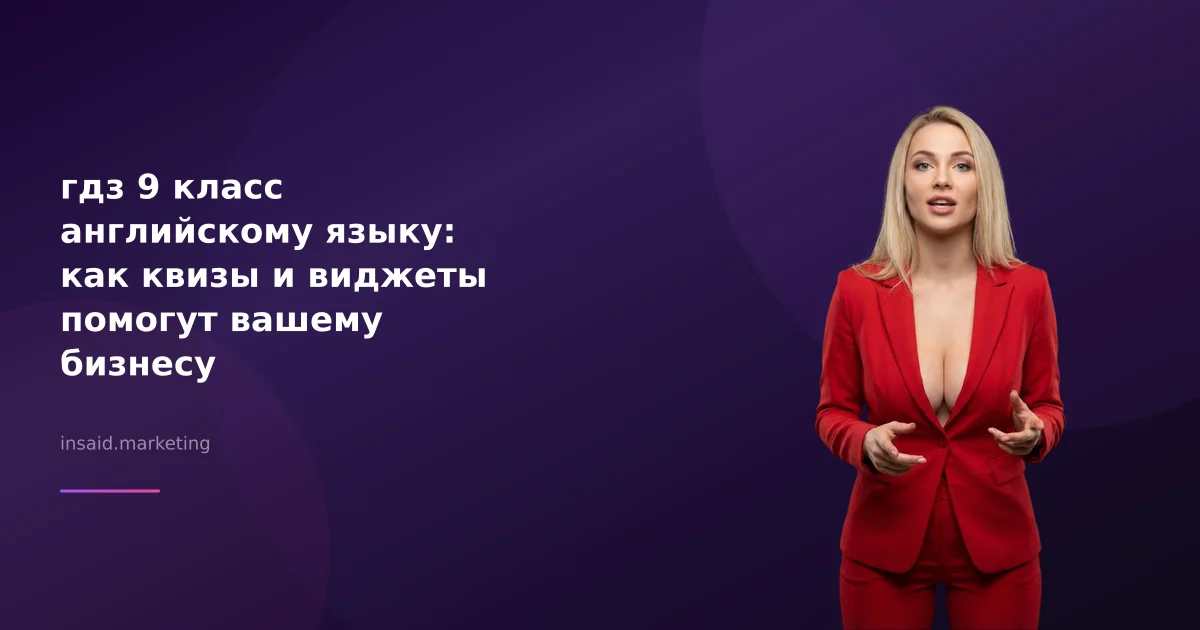 гдз 9 класс английскому языку: как квизы и виджеты помогут вашему бизнесу