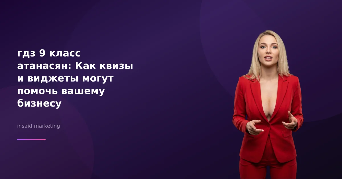гдз 9 класс атанасян: Как квизы и виджеты могут помочь вашему бизнесу