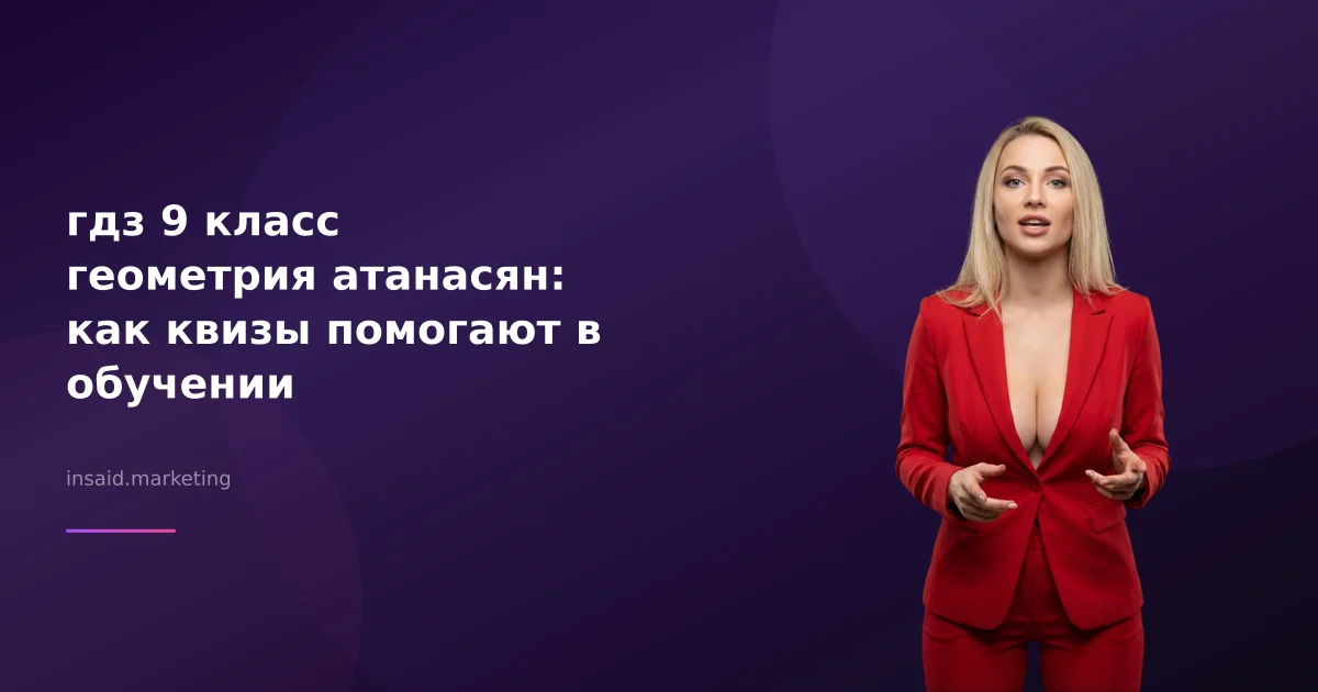 гдз 9 класс геометрия атанасян: как квизы помогают в обучении