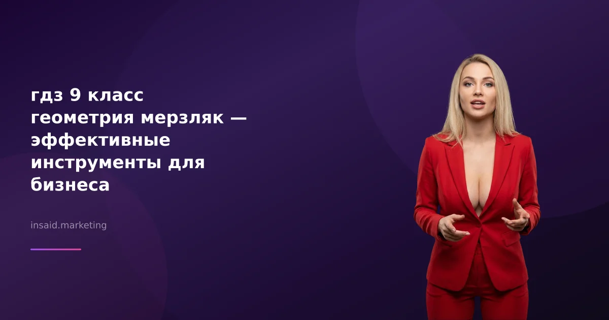гдз 9 класс геометрия мерзляк — эффективные инструменты для бизнеса