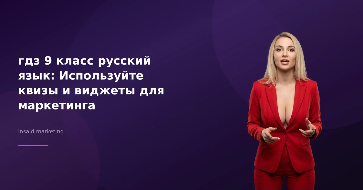 гдз 9 класс русский язык: Используйте квизы и виджеты для маркетинга