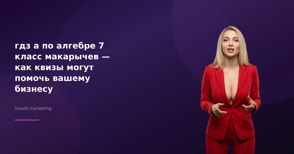 гдз а по алгебре 7 класс макарычев — как квизы могут помочь вашему бизнесу