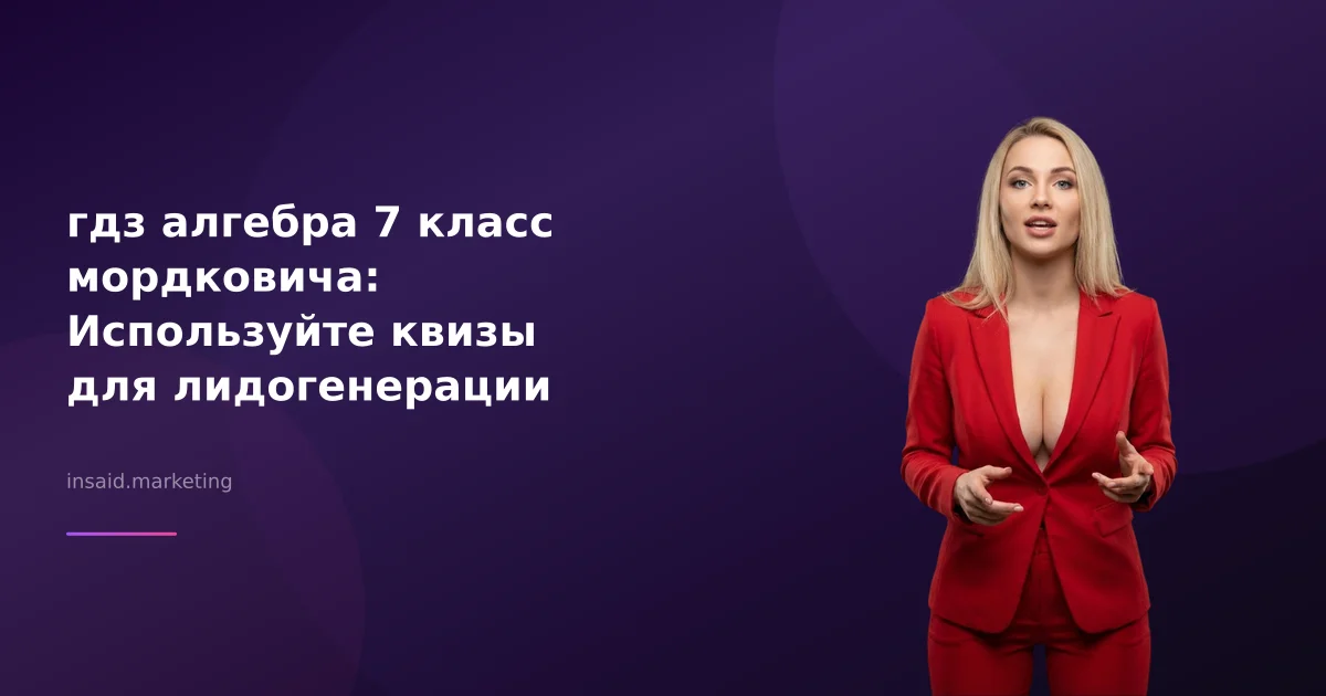 гдз алгебра 7 класс мордковича: Используйте квизы для лидогенерации