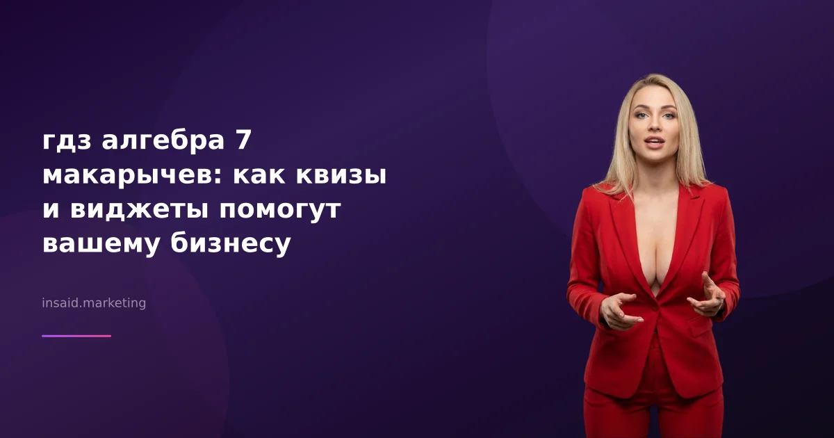 гдз алгебра 7 макарычев: как квизы и виджеты помогут вашему бизнесу