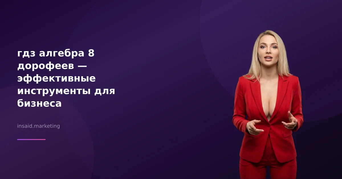 гдз алгебра 8 дорофеев — эффективные инструменты для бизнеса