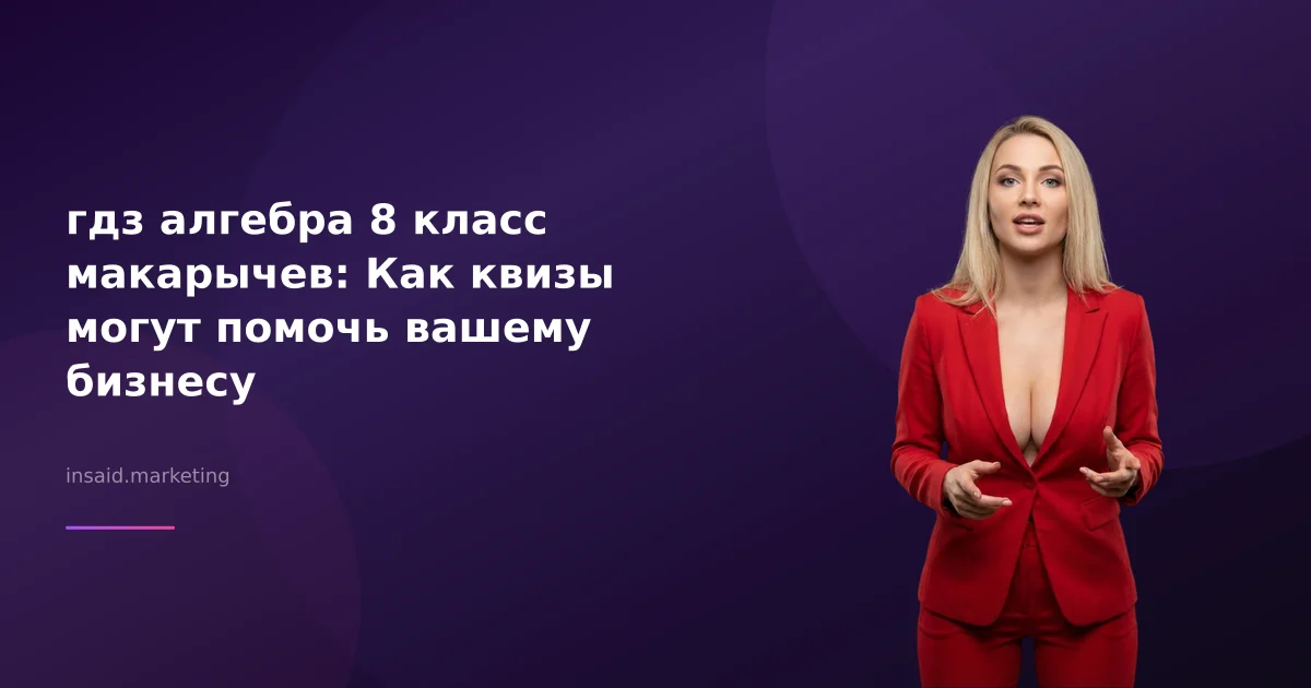 гдз алгебра 8 класс макарычев: Как квизы могут помочь вашему бизнесу