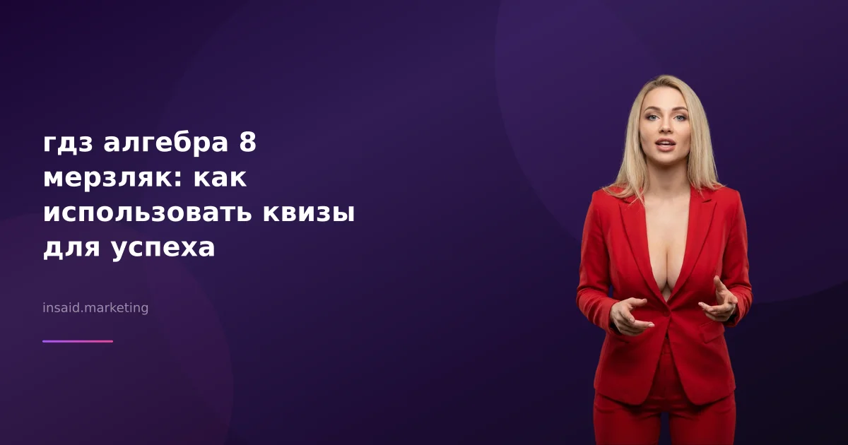 гдз алгебра 8 мерзляк: как использовать квизы для успеха