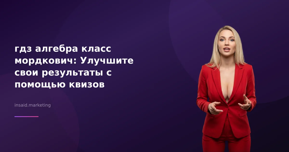 гдз алгебра класс мордкович: Улучшите свои результаты с помощью квизов
