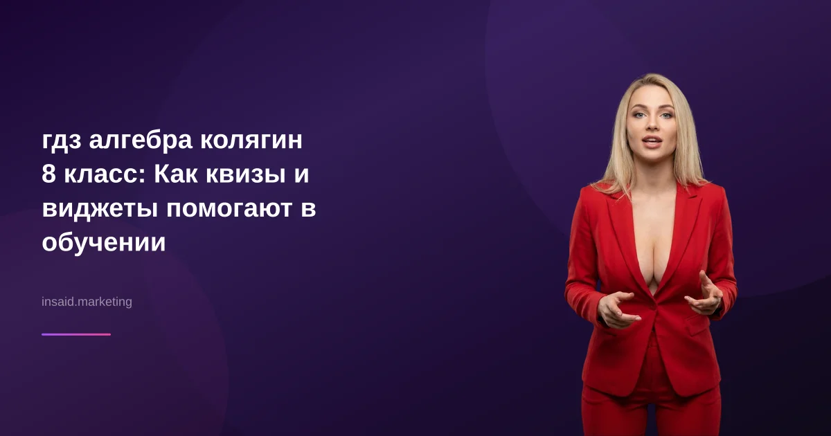 гдз алгебра колягин 8 класс: Как квизы и виджеты помогают в обучении