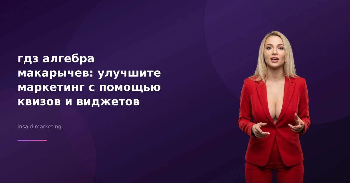 гдз алгебра макарычев: улучшите маркетинг с помощью квизов и виджетов