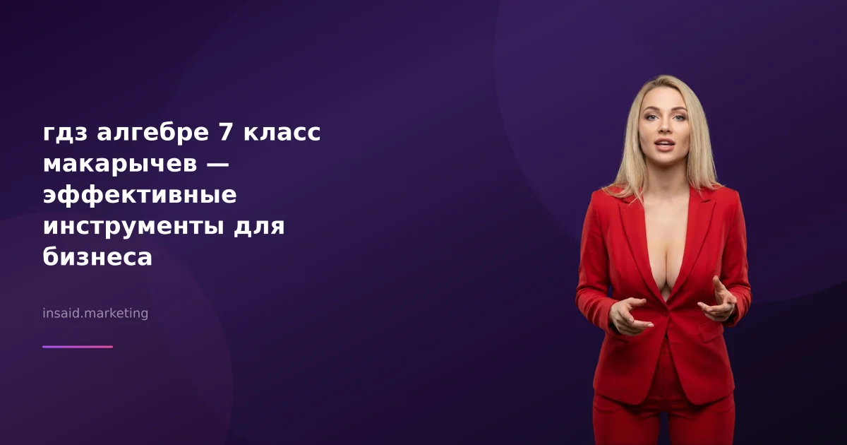 гдз алгебре 7 класс макарычев — эффективные инструменты для бизнеса