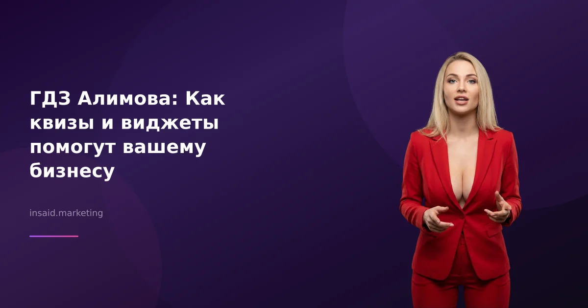 ГДЗ Алимова: Как квизы и виджеты помогут вашему бизнесу