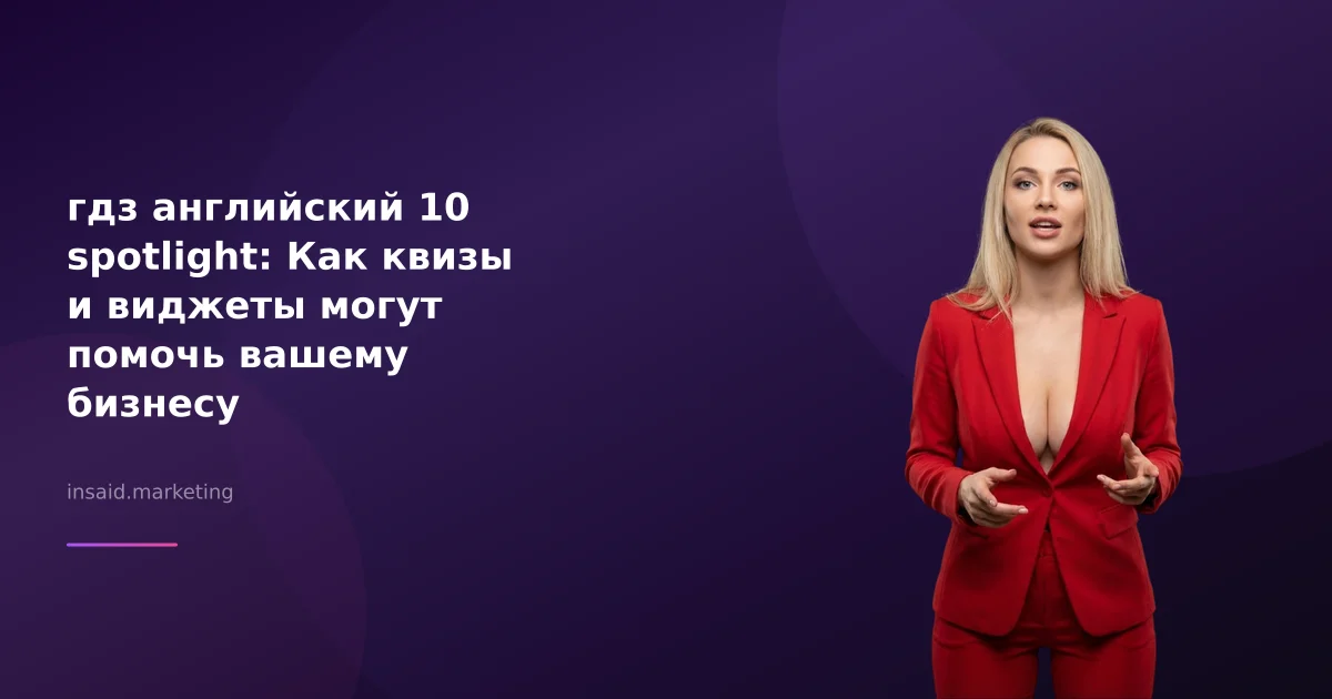 гдз английский 10 spotlight: Как квизы и виджеты могут помочь вашему бизнесу