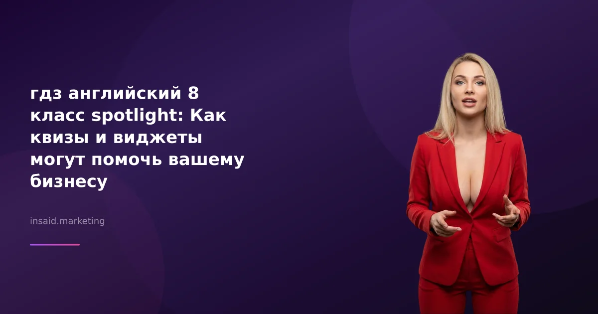 гдз английский 8 класс spotlight: Как квизы и виджеты могут помочь вашему бизнесу