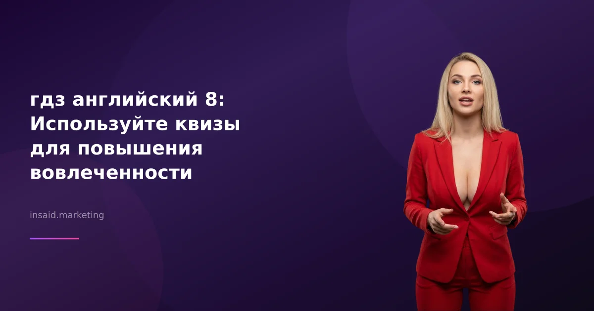 гдз английский 8: Используйте квизы для повышения вовлеченности
