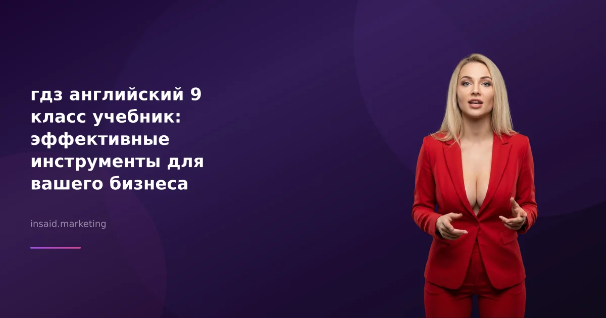 гдз английский 9 класс учебник: эффективные инструменты для вашего бизнеса