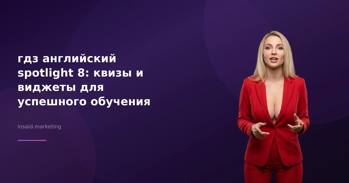 гдз английский spotlight 8: квизы и виджеты для успешного обучения