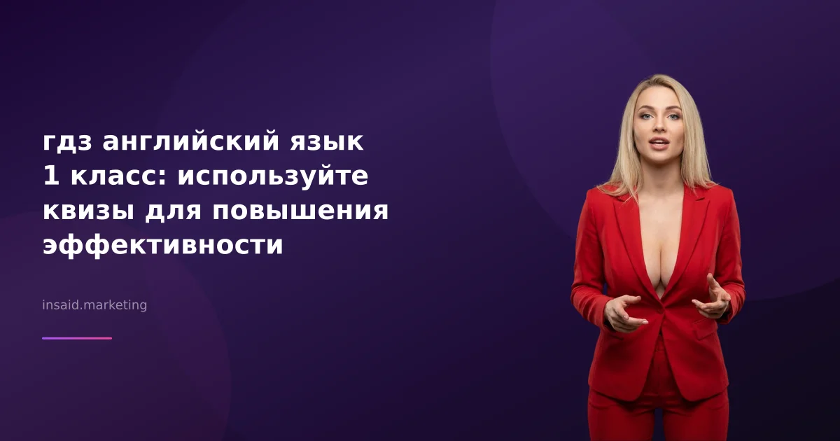 гдз английский язык 1 класс: используйте квизы для повышения эффективности