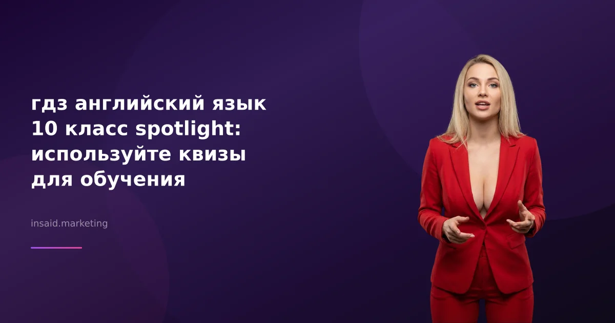 гдз английский язык 10 класс spotlight: используйте квизы для обучения