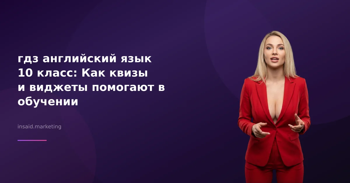 гдз английский язык 10 класс: Как квизы и виджеты помогают в обучении