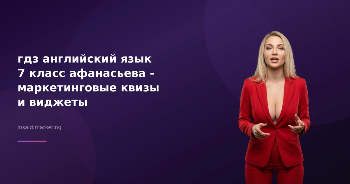 гдз английский язык 7 класс афанасьева - маркетинговые квизы и виджеты