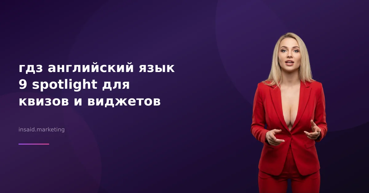 гдз английский язык 9 spotlight для квизов и виджетов