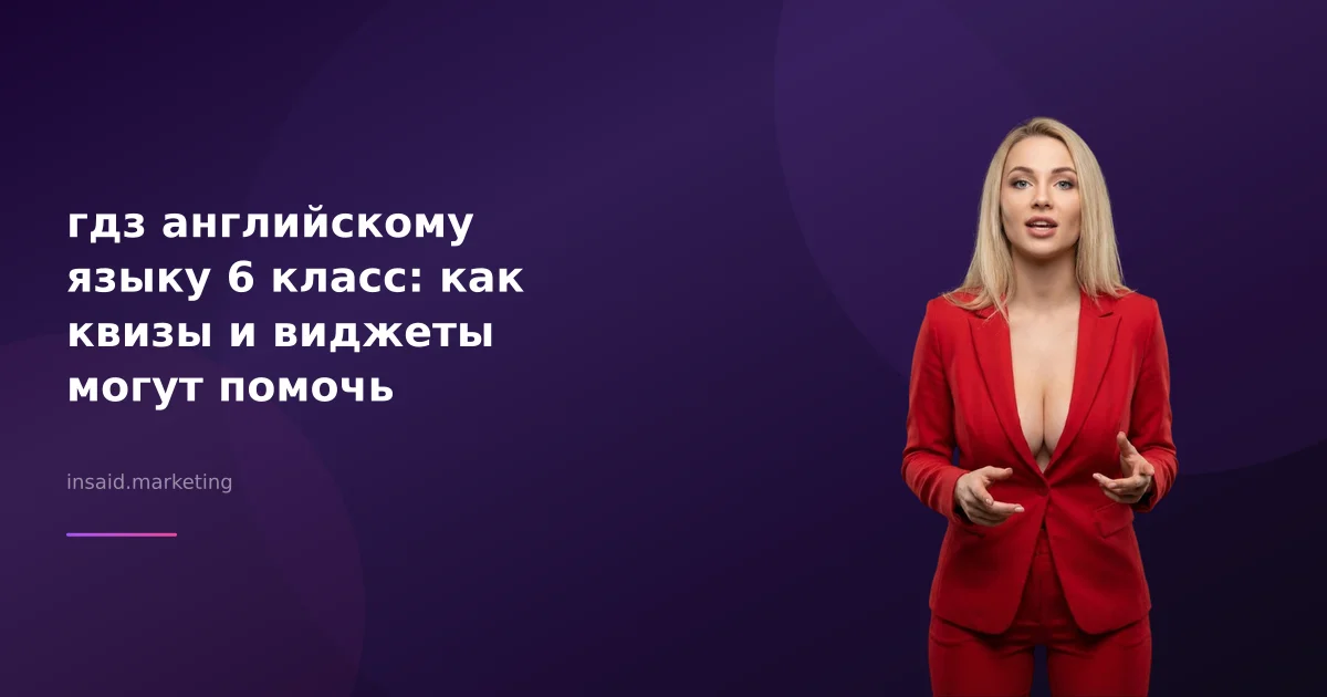 гдз английскому языку 6 класс: как квизы и виджеты могут помочь