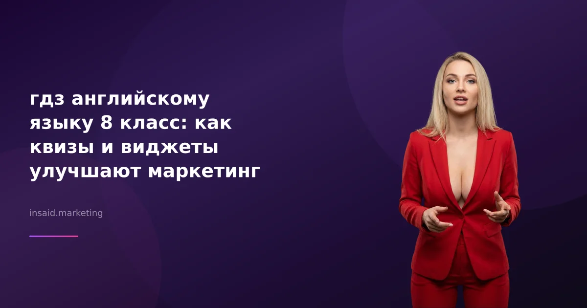 гдз английскому языку 8 класс: как квизы и виджеты улучшают маркетинг