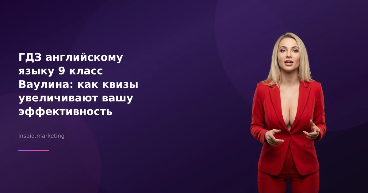ГДЗ английскому языку 9 класс Ваулина: как квизы увеличивают вашу эффективность